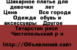 Шикарное платье для девочки 8-10 лет!!! › Цена ­ 7 500 - Все города Одежда, обувь и аксессуары » Другое   . Татарстан респ.,Чистопольский р-н